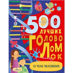 500 лучших головоломок о теле человека Головоломки Элькомб 2021