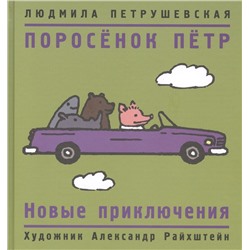 Петрушевская Л. Поросенок Петр. Новые приключения