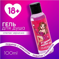 Гель для душа "Пиздатой телочке", 100 мл, аромат спелая черника 18+