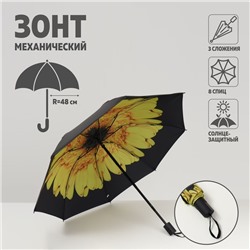 Зонт механический «Подсолнух», 3 сложения, 8 спиц, R = 48 см, разноцветный