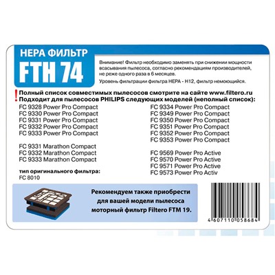 Filtero FTH 74 PHI HEPA фильтр для пылесосов Philips (в паре с FTM 19 Phi)