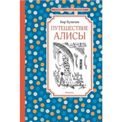 Путешествие Алисы (нов.обл.) Чтение-лучшее учение Булычев 2023