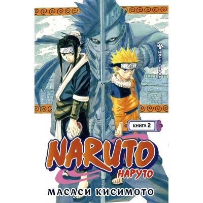 Naruto. Наруто. Книга 2. Мост героя Манга Кисимото 2023