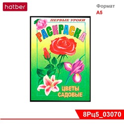 Раскраска 8л А5ф цветной блок Посмотри и раскрась-Первые уроки-Цветы садовые-