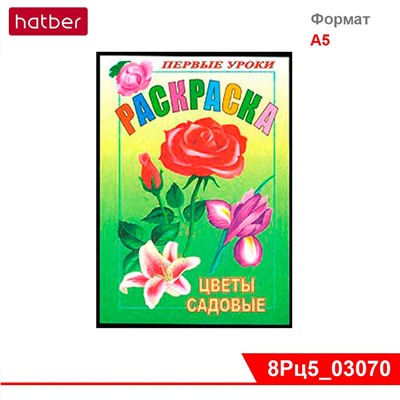 Раскраска 8л А5ф цветной блок Посмотри и раскрась-Первые уроки-Цветы садовые-