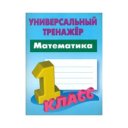 Петренко. Математика. Универсальный тренажёр. 1 класс.