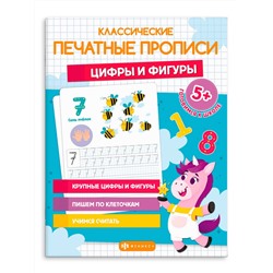 Прописи с картинками для детей. Серия "Классические печатные прописи" арт. 64798 ЦИФРЫ И ФИГУРЫ /210х140 мм, 8 л., блок - офсет 100 г/м2, печать в одну краску, обл - мелованная бумага 170 г/м², мягкий переплёт (2 скобы),