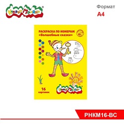 Раскраска по номерам 8л А4ф Каляка-Маляка ВОЛШЕБНЫЕ СКАЗКИ от 3 лет