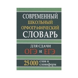 Современный школьный орфографический словарь. 25 000 слов и словоформ для сдачи ЕГЭ и ОГЭ. (офсет). /Кузьмина.