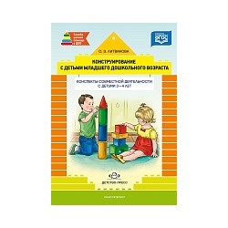 Литвинова. Конструирование с детьми младшего дошкольного возраста. Конспекты совместной деятельности с детьми 3-4 лет.