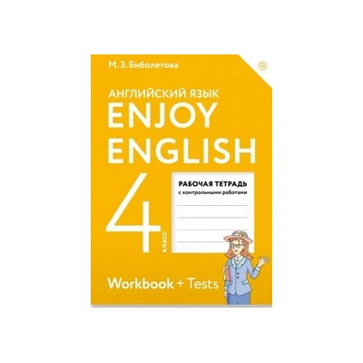 Английский язык. Enjoy English. Английский с удовольствием. 4 класс. Рабочая тетрадь. ФГОС