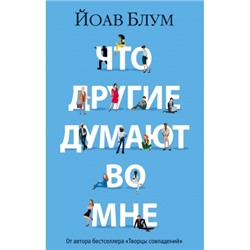 Что другие думают во мне/м/ мThe Big Book  Блум 2024