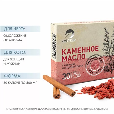 Каменное масло с корицей и ягодами годжи «Омоложение организма», 30 капсул х 500 мг