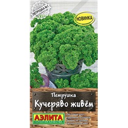 Петрушка кудрявая Кучеряво Живем Аэ