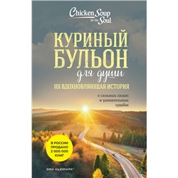 Куриный бульон для души: 101 вдохновляющая история о сильных людях и удивительных судьбах (новое офо Куриный бульон для души Ньюмарк Эми 2023