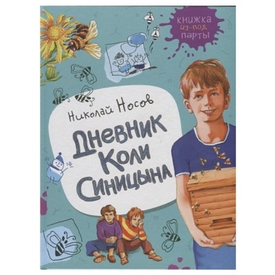 Дневник Коли Синицына (Книжка из-под парты)