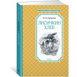 Лисичкин хлеб Чтение - лучшее учение Пришвин 2023