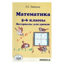 Левитас. Математика. Материалы для уроков. 5-6 классы.