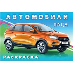 Раскраска.Для мальчиков.Автомобили.Лада