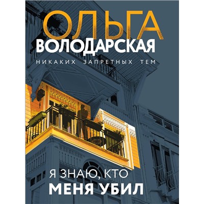 Я знаю, кто меня убил /м/ мНикаких запретных тем! Остросюжетная проза О. Володарской. Новое оформление Володарская 2023