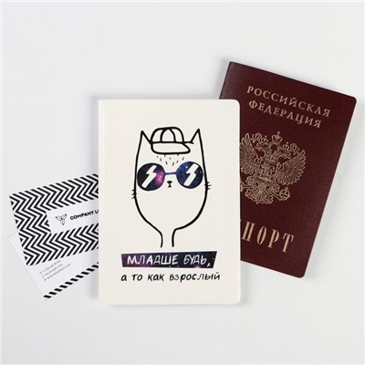 Обложка на паспорт полноцвет "Младше будь, а то как взрослый" (1 шт)