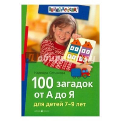 100 загадок от А до Я. Для детей 7-9 лет