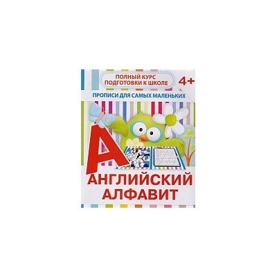 Прописи для самых маленьких. Английский алфавит. 4+ /Ивлева.