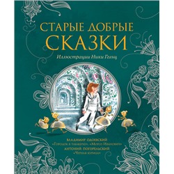 Старые добрые сказки (илл. Н. Гольц)