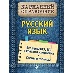 339528 Эксмо А.В. Руднева "Русский язык"
