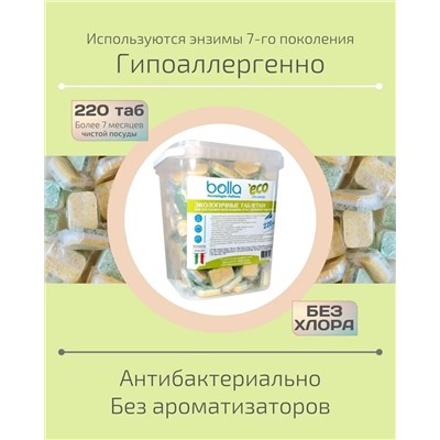 Таблетки ЭКО-бесфосфатные для ПММ в растворимой оболочке BOLLA 220 штук