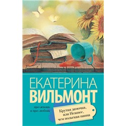 Крутая дамочка, или Нежнее чем польская панна /м/ мПро жизнь и про любовь: Екатерина Вильмонт Вильмонт 2023