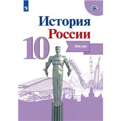 История России. Атлас. 10 класс.