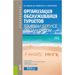 Организация обслуживания туристов. tourism service organization. (бакалавриат, специалитет). учебное пособие. бисько и.а., маевская в.а., паксюткина е.а.