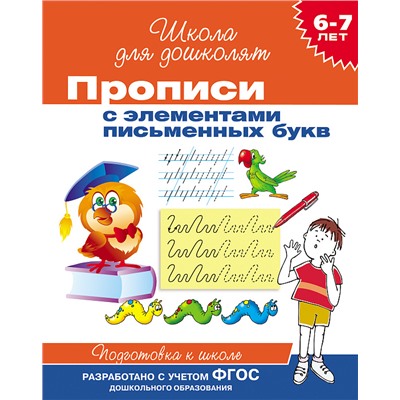 Прописи с элементами письменных букв. 6-7 лет.. Школа для дошколят