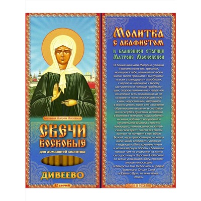 Наборы восковых свечей для домашней молитвы (Дивеево) Молитва с акафистом Матроне Московской