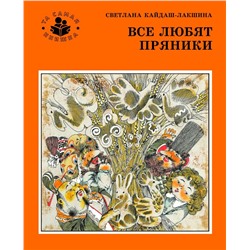 Все любят пряники (Та самая книжка)