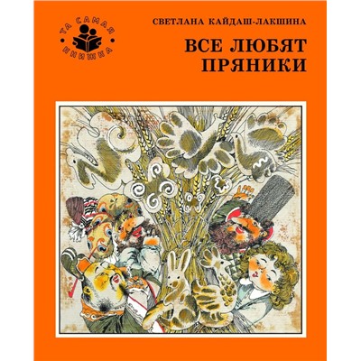 Все любят пряники (Та самая книжка)