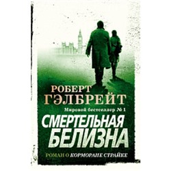 Смертельная белизна /м/ мThe Big Book Гэлбрейт 2022