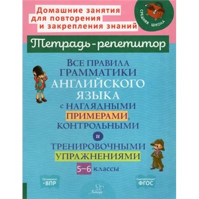 Все правила грамматики английского языка с наглядными примерами контрольными и упражн. 5-6 классы