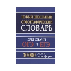 Новый школьный орфографический словарь 30 тыс. слов и словоформ для сдачи ОГЭ и ЕГЭ. /Кузьмина.