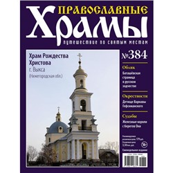 №384 Храм  Рождества Христова  г.Выкса (старая цена 39 руб)