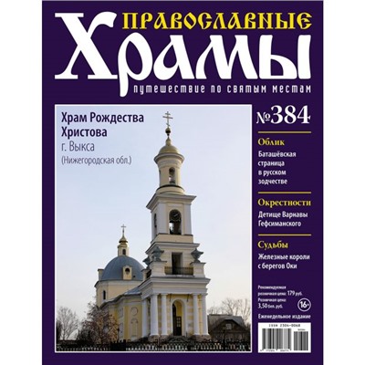 №384 Храм  Рождества Христова  г.Выкса (старая цена 39 руб)