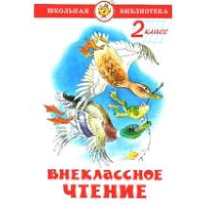 Самовар.Внеклассное чтение (для 2-го класса) /ШБ/