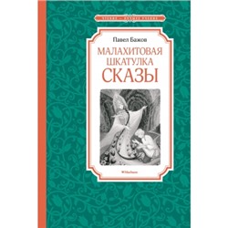 Малахитовая шкатулка. Сказы Чтение - лучшее учение Бажов 2023