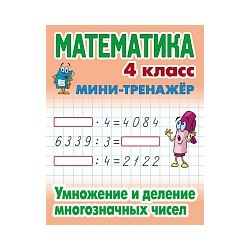 Петренко. Математика. Мини-тренажёр. 4 класс. Умножение и деление многозначных чисел.