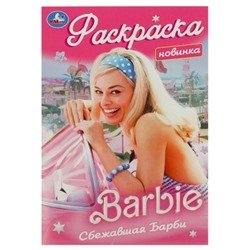 Первая раскраска A5. Сбежавшая Барби.