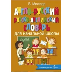 Англо-русский русско-английский словарь для начальной школы.