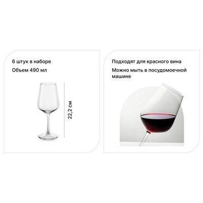 Набор бокалов для красного вина Tori 490 мл, Стекло, 6 шт.