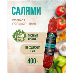 Колбаса полукопченая "Салями" (VEGO), 400 г