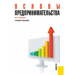 Основы предпринимательства.. (бакалавриат). (специалитет). учебное пособие самарина в.п.